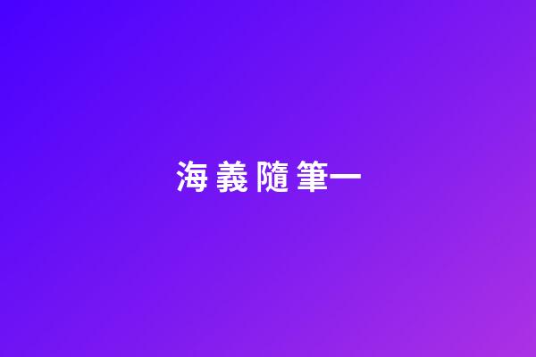海 義 隨 筆一